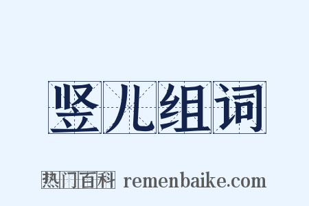 竖儿组词是什么意思的图片